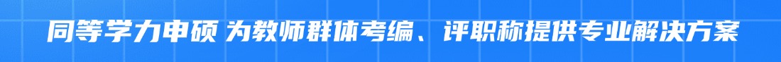 “江蘇同等學力申碩"